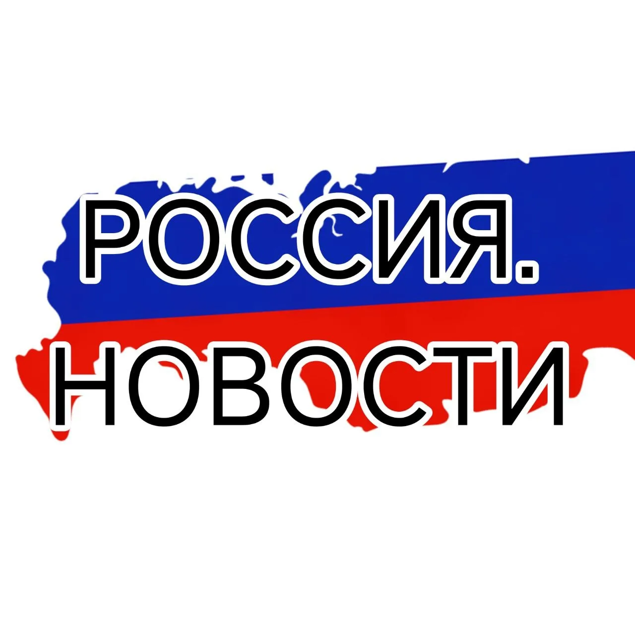 РОССИЯ НОВОСТИ — канал в мессенджере MAX