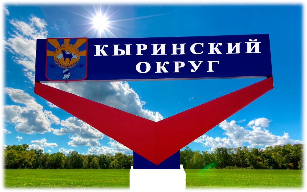 АДМИНИСТРАЦИЯ КЫРИНСКОГО ОКРУГА