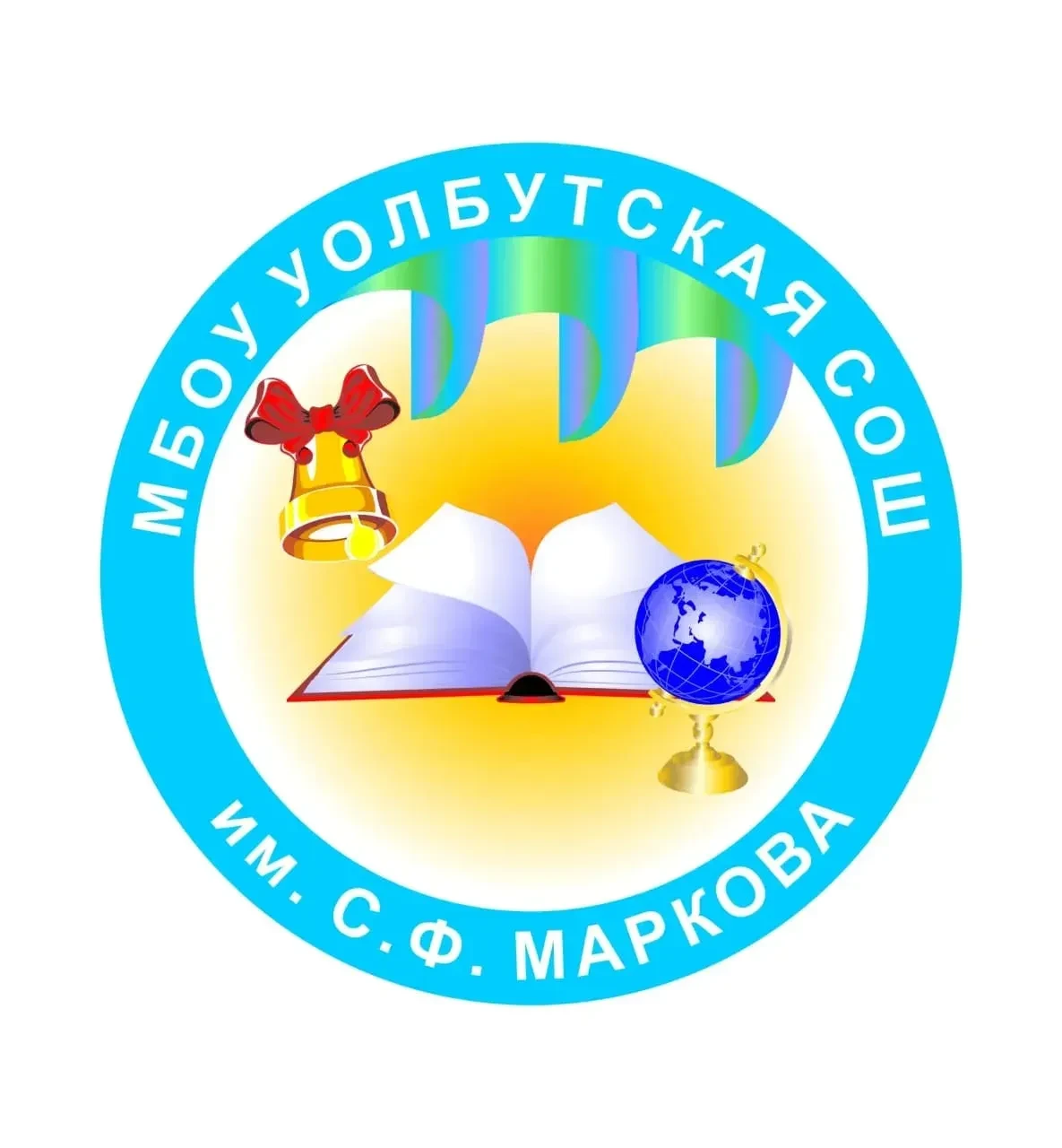 МБОУ "Уолбутская СОШ им. С.Ф.Маркова"