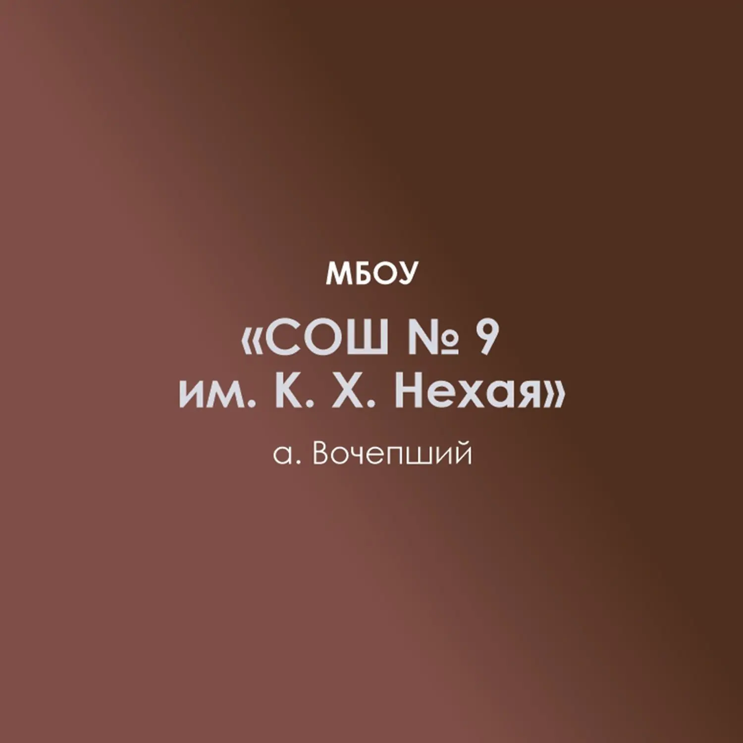 МБОУ "СОШ № 9 им. К. Х. Нехая" а. Вочепший