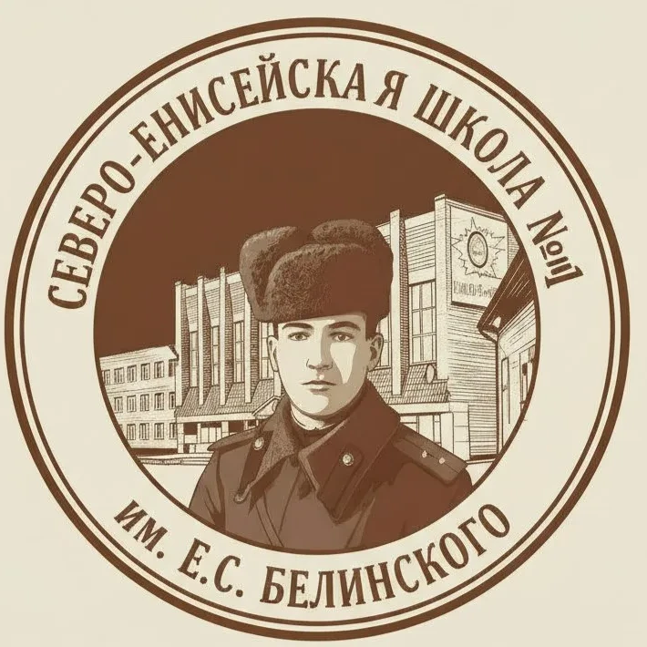 Северо-Енисейская средняя школа №1 им. Е.С. Белинского — канал в мессенджере MAX