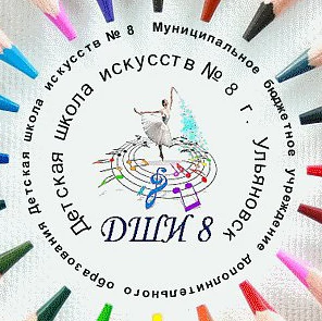 МБУ ДО ДШИ № 8 г.Ульяновск — канал в мессенджере MAX