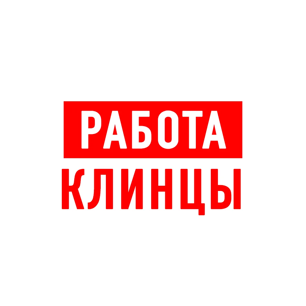 Работа Клинцы — канал в мессенджере MAX
