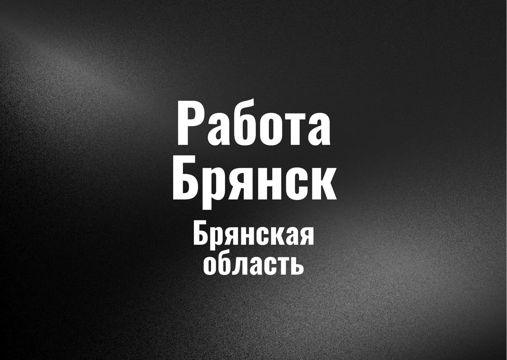 Работа Брянск
