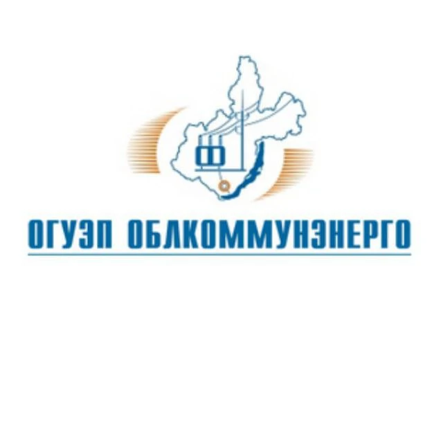 ОГУЭП Облкоммунэнерго (Ирк. область) — канал в мессенджере MAX