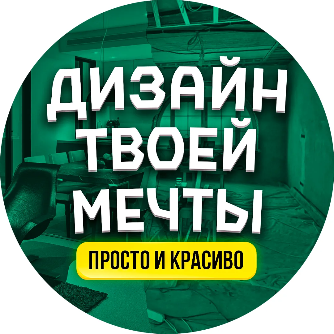 Дизайн твоей мечты | Просто и красиво