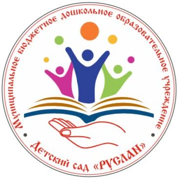МБДОУ "Детский сад "Руслан"