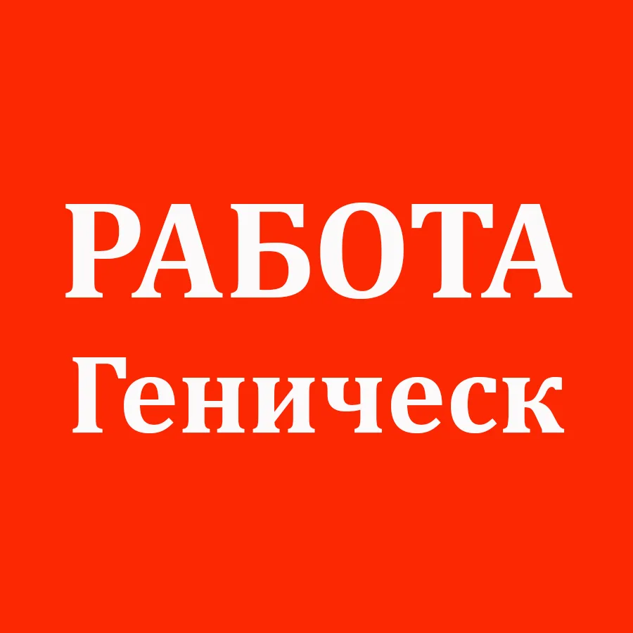 Работа Геническ — канал в мессенджере MAX