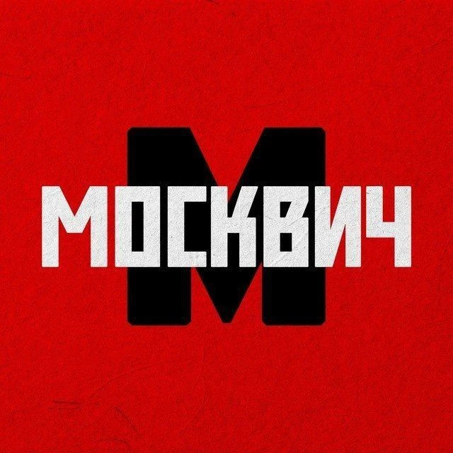 Москвич | Москва и новости столицы — канал в мессенджере MAX