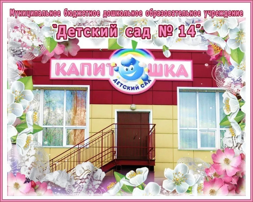 МБ ДОУ "Детский сад №14"
