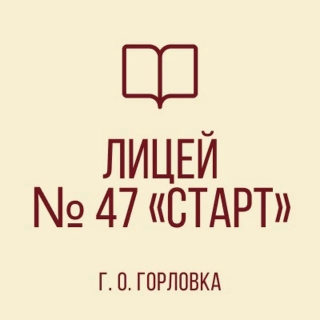 ГБОУ «Лицей № 47 «Старт» г.о. Горловка» — канал в мессенджере MAX
