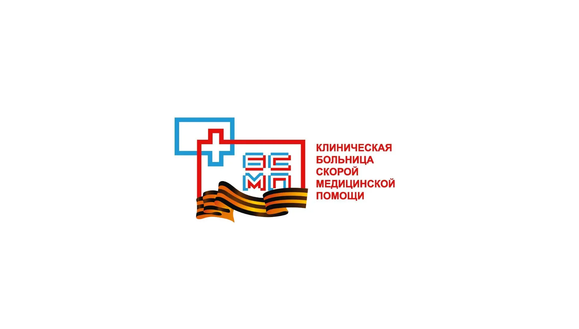 Клиническая больница скорой медицинской помощи г. Уфы