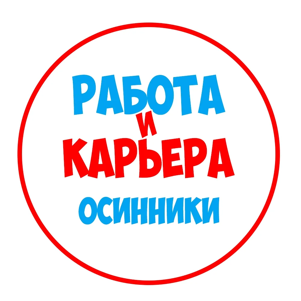 Работа Осинники — канал в мессенджере MAX