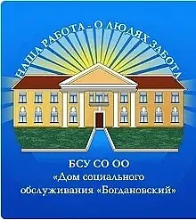 БСУ СО ОО "Дом социального обслуживания"Богдановский"