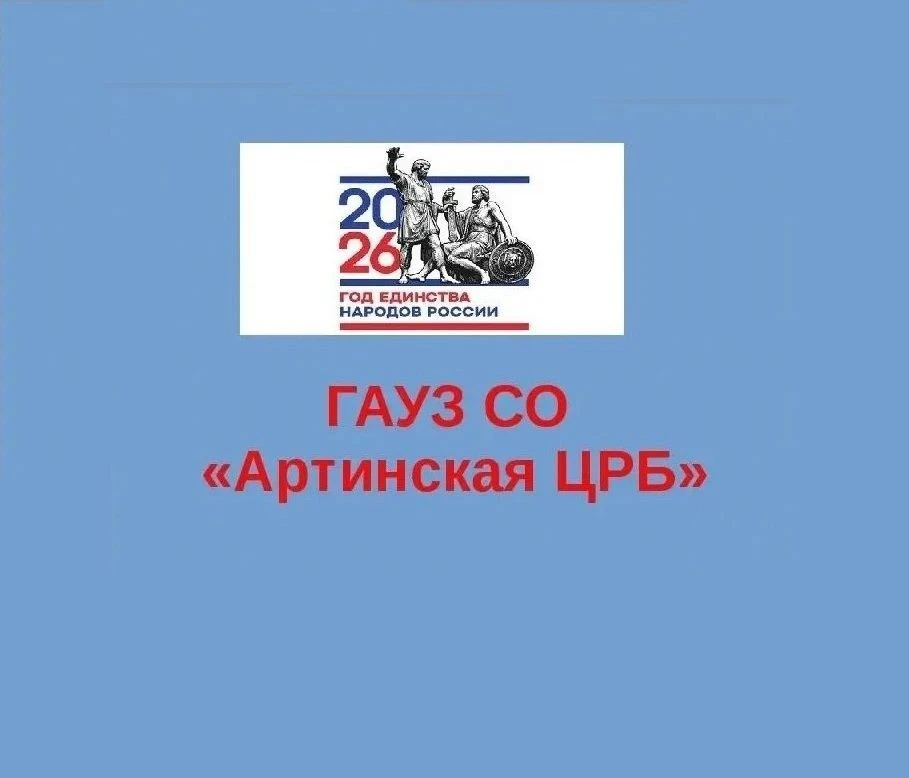 ГАУЗ СО "Артинская ЦРБ" — канал в мессенджере MAX