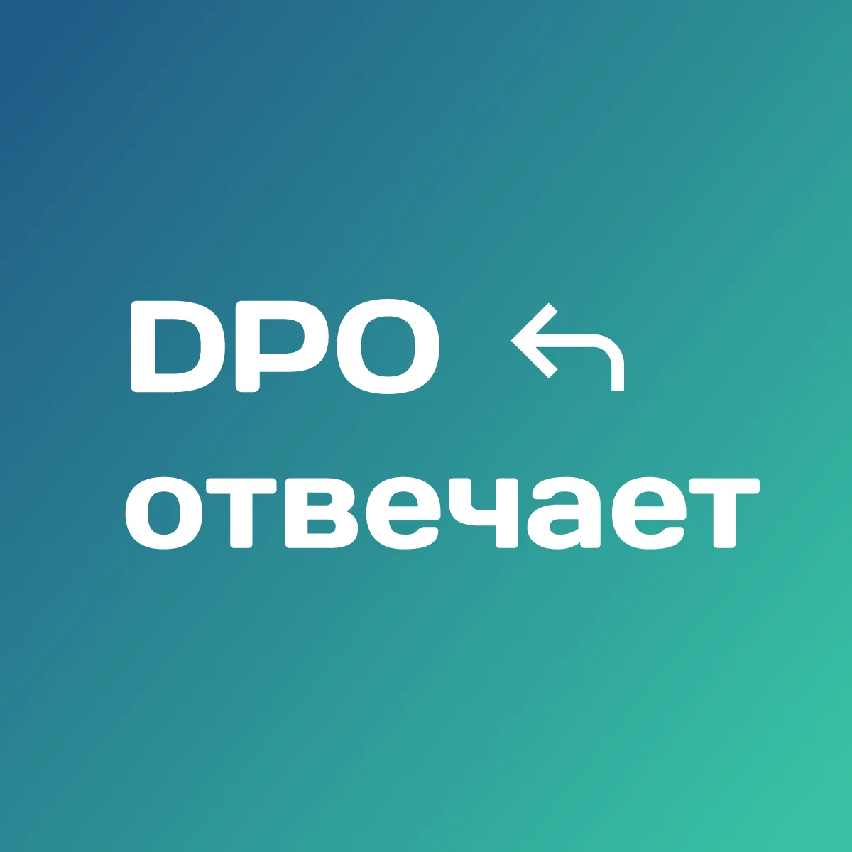 DPO отвечает