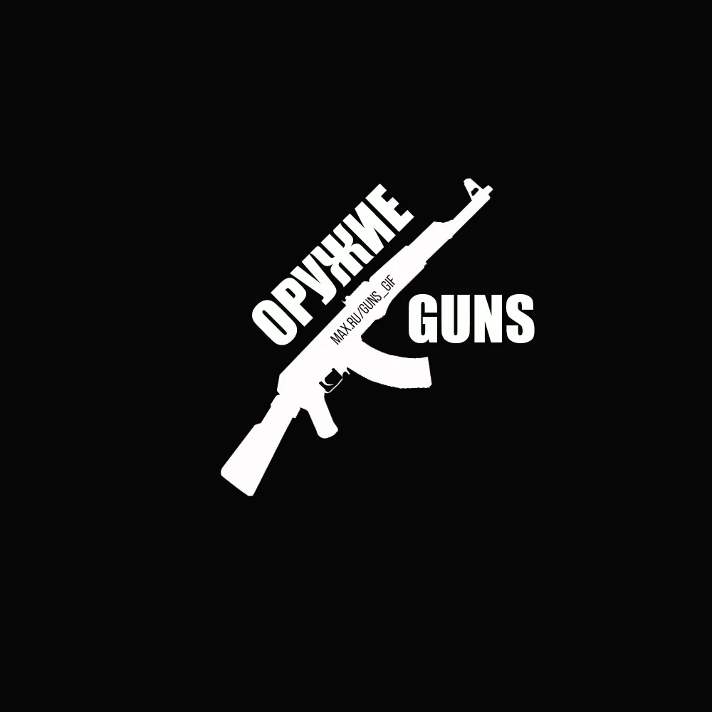Оружие | Guns — канал в мессенджере MAX