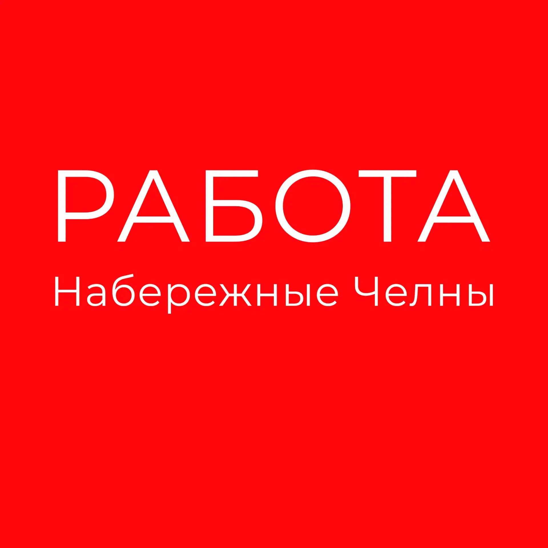 Работа Набережные Челны — канал в мессенджере MAX