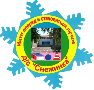 МБДОУ "Детский сад "Снежинка"