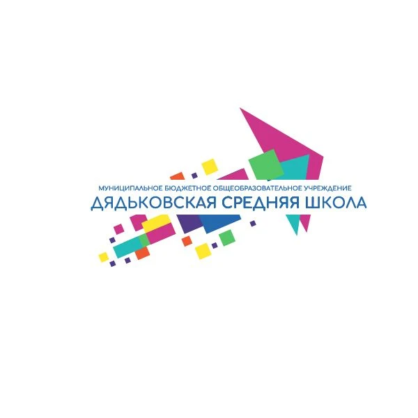 МБОУ "Дядьковская СШ" — канал в мессенджере MAX