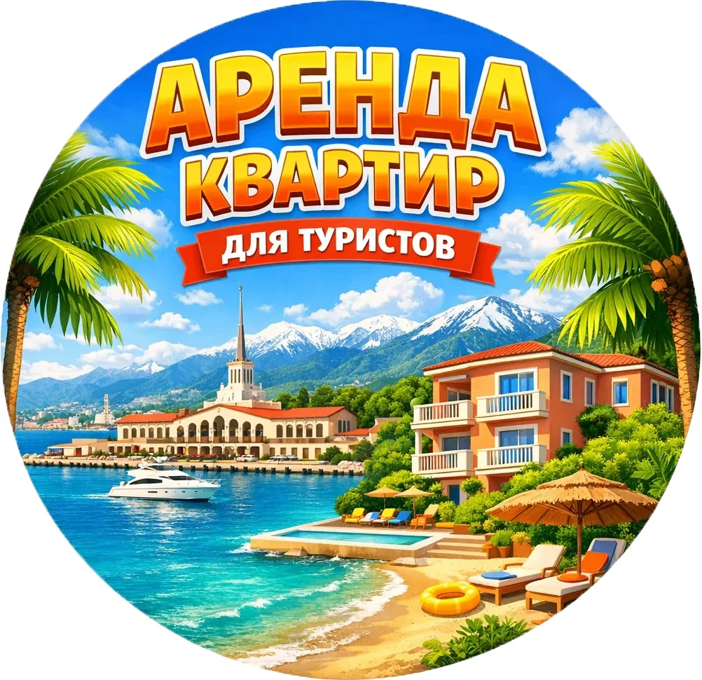 Аренда в Сочи 🏝️Посуточно / Длительно ☀️
