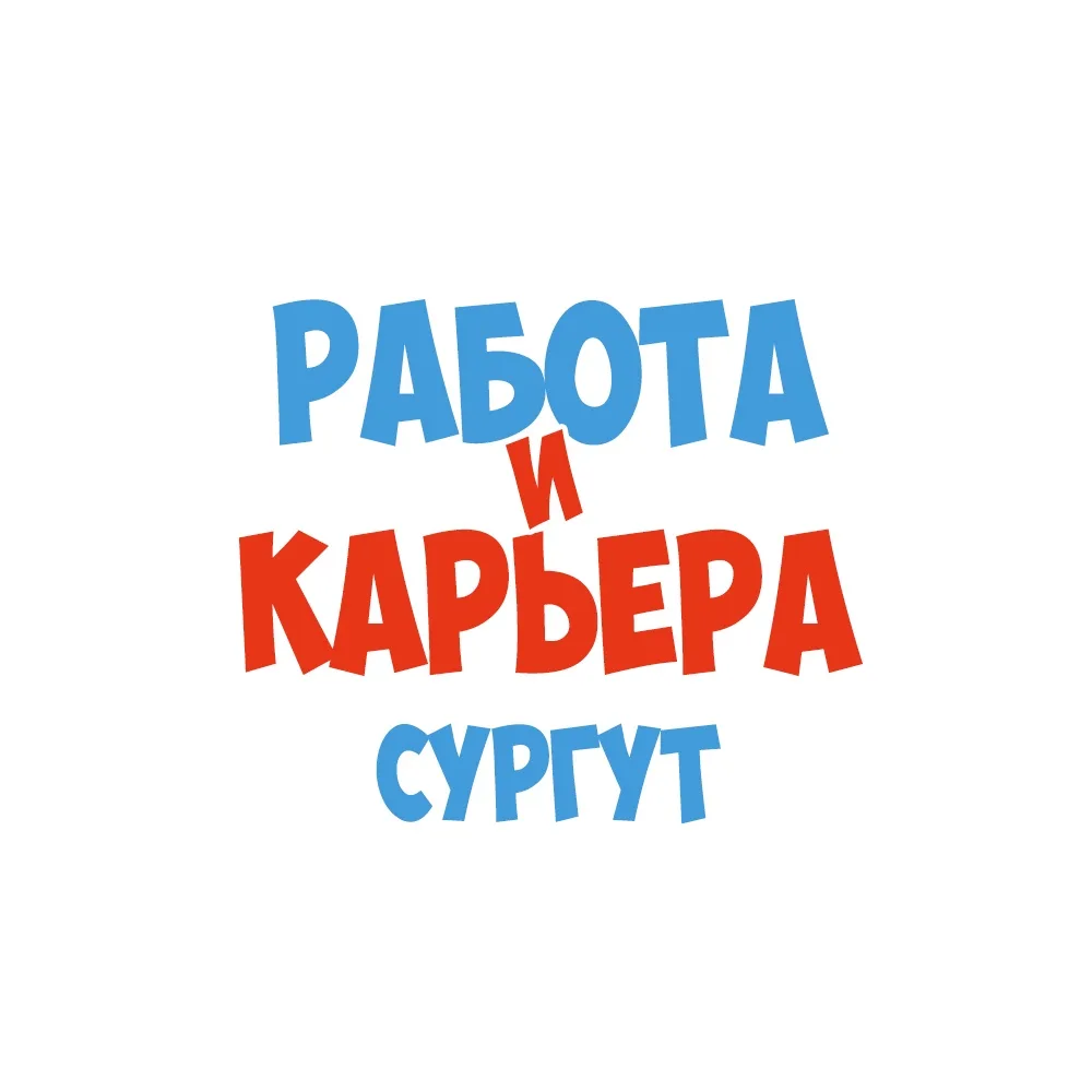 Работа в Сургуте — канал в мессенджере MAX