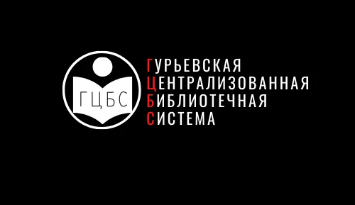 МБУ "Гурьевская централизованная библиотечная система" — канал в мессенджере MAX