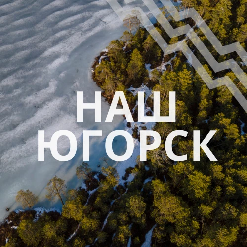 Наш Югорск | Администрация города Югорска