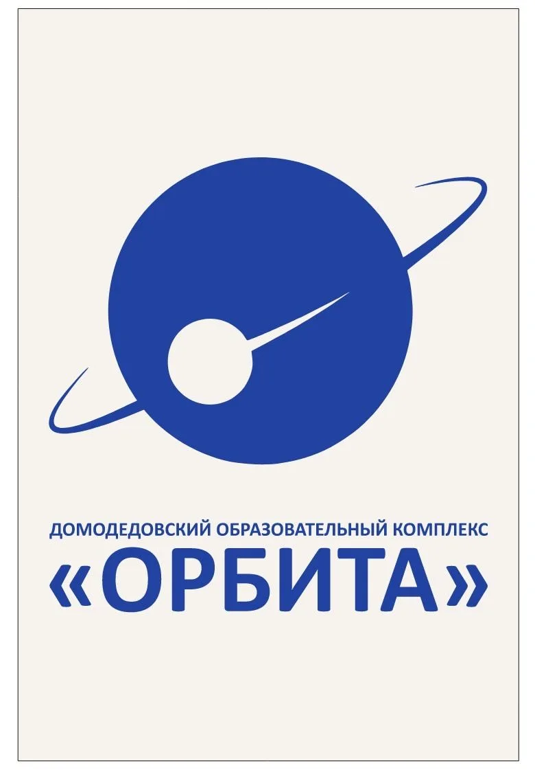 МАОУ "Домодедовский образовательный комплекс"Орбита" — канал в мессенджере MAX