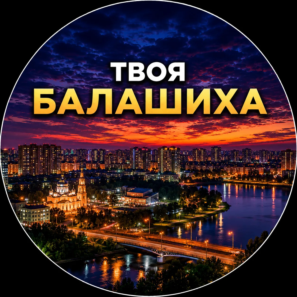 Твоя Балашиха | Новости — канал в мессенджере MAX