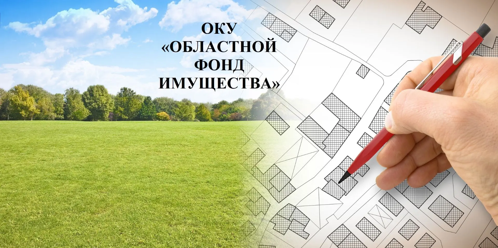 ОКУ "ОБЛАСТНОЙ ФОНД ИМУЩЕСТВА" г. Липецк