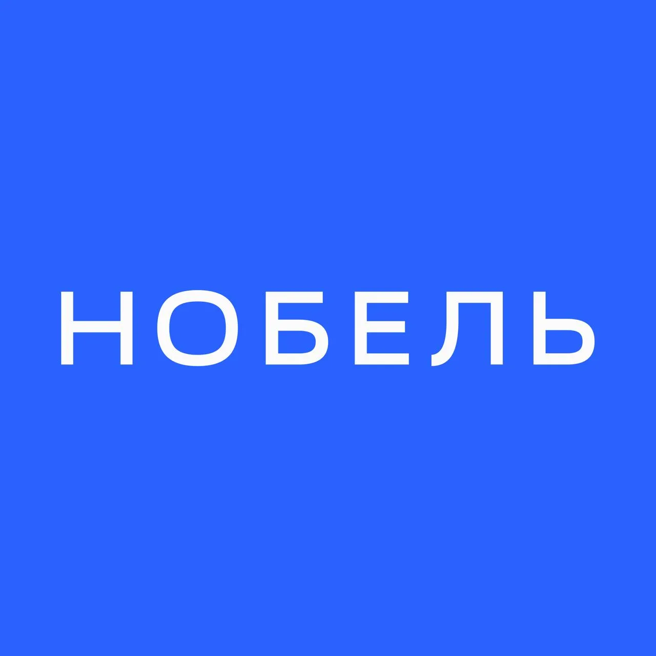 НОБЕЛЬ — канал в мессенджере MAX