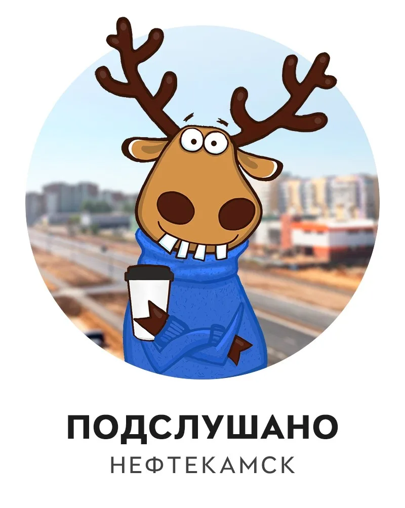 Подслушано Нефтекамск — канал в мессенджере MAX