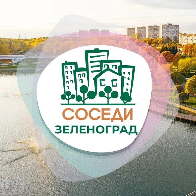 ЗЕЛЕНОГРАД СОСЕДИ — канал в мессенджере MAX