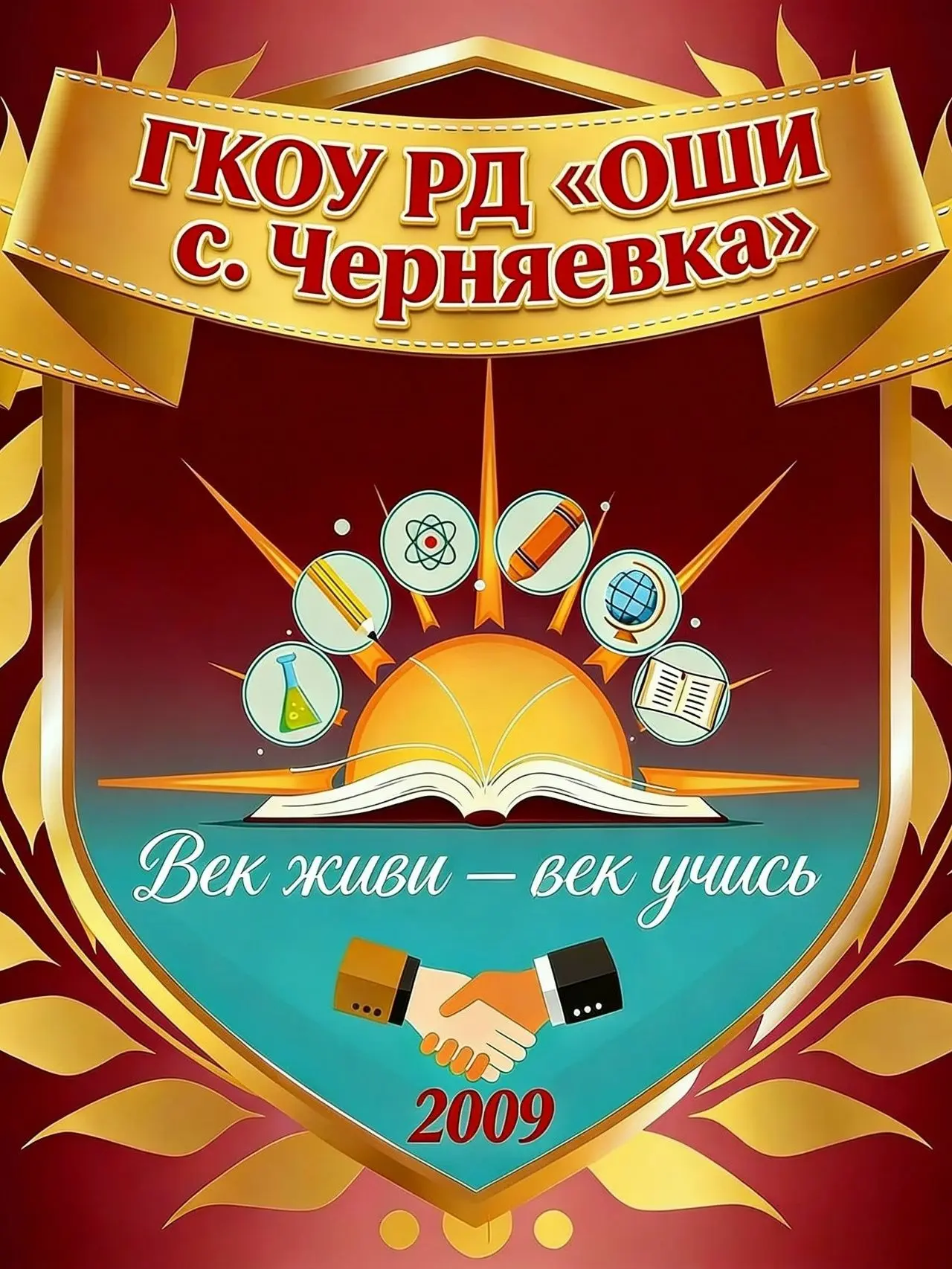 ГКОУ РД "ОШИ с.Черняевка"