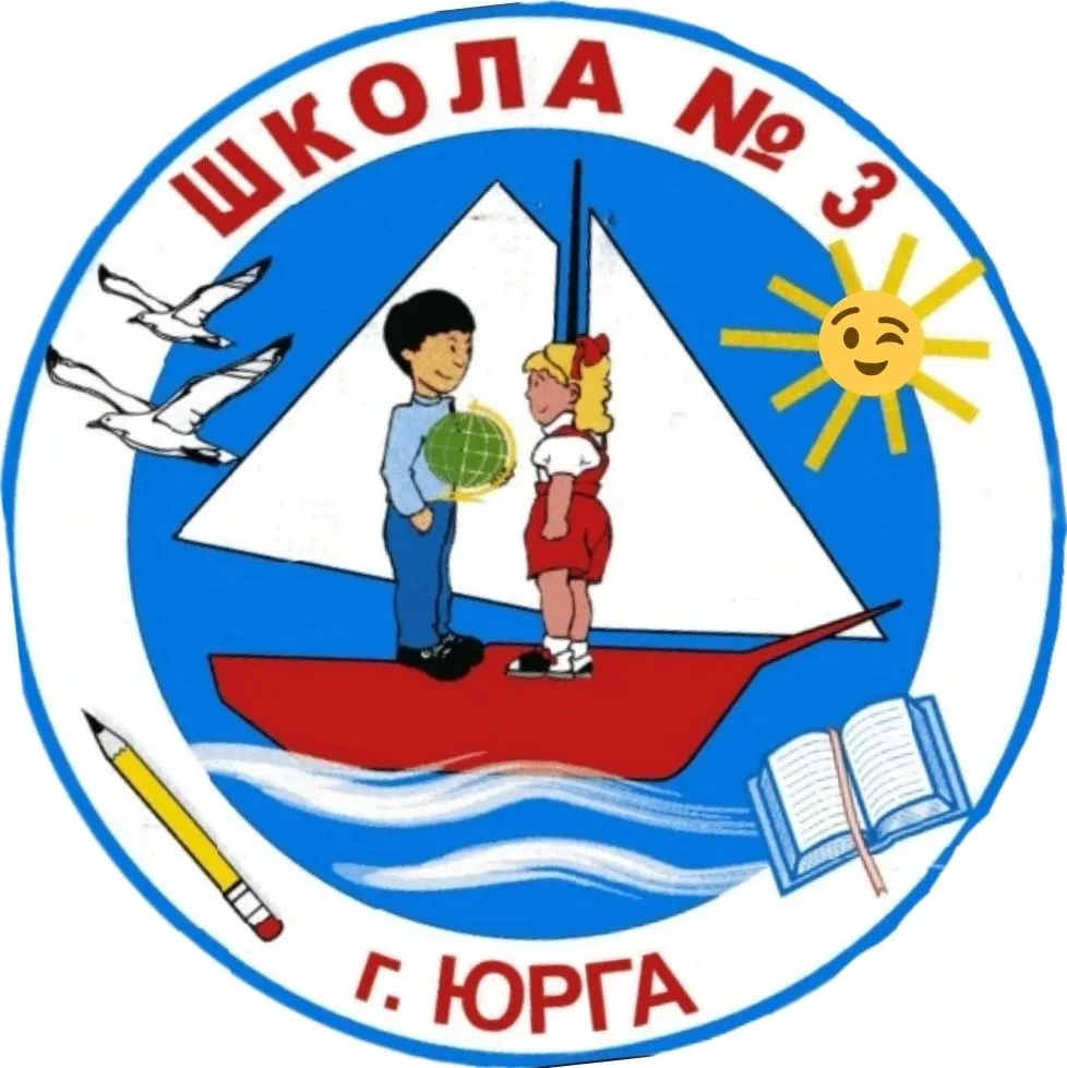 МБОУ "ООШ №3 г. Юрги"