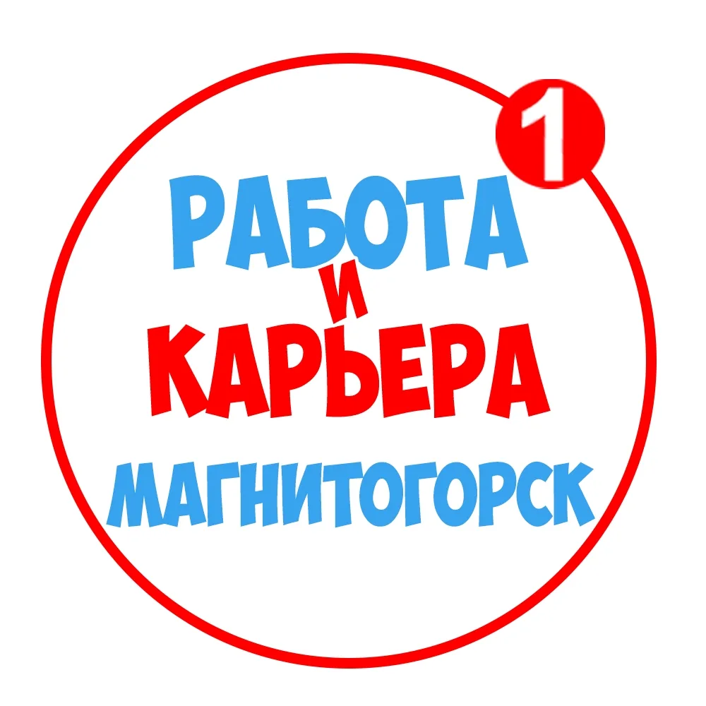 Работа в Магнитогорске — канал в мессенджере MAX