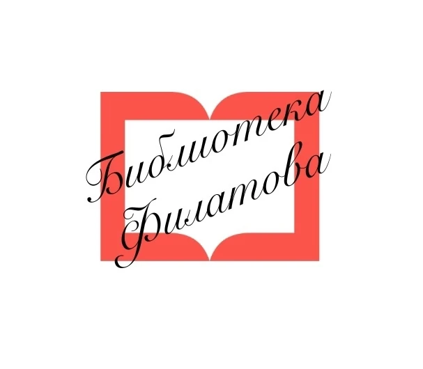 Городская библиотека имени А.А. Филатова