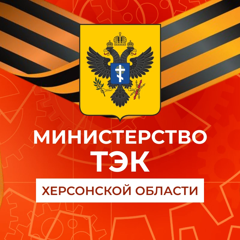 МинТЭК Херсонской области — канал в мессенджере MAX