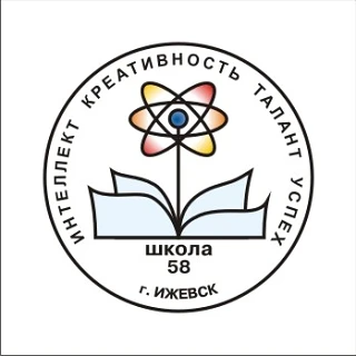 Школа №58 Ижевск