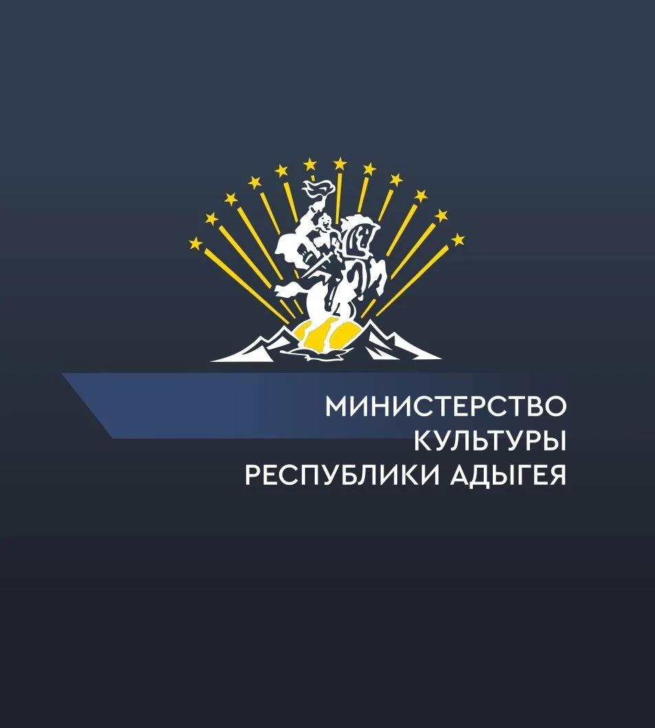 Министерство культуры Республики Адыгея — канал в мессенджере MAX