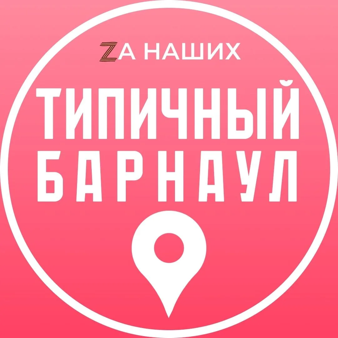 Барнаул — канал в мессенджере MAX
