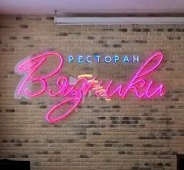 Ресторан ВЯЗНИКИ — канал в мессенджере MAX