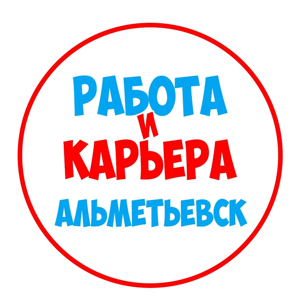 Работа в Альметьевске — канал в мессенджере MAX
