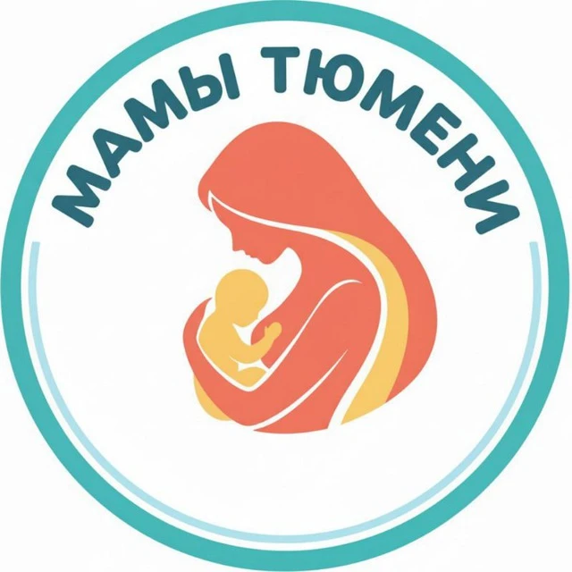 МАМЫ ТЮМЕНИ — канал в мессенджере MAX