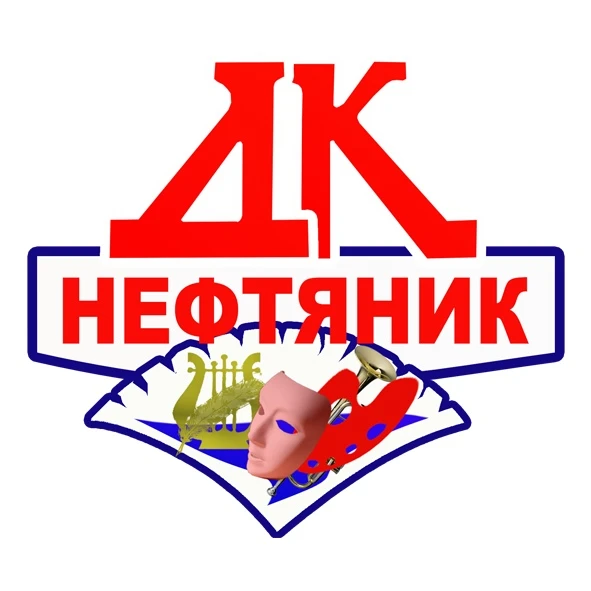 ДК "Нефтяник" — канал в мессенджере MAX