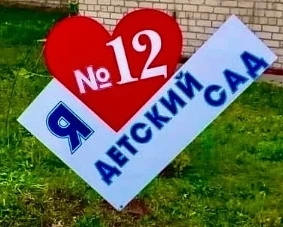 МДОУ  "Д/с №12" Кыштымского ГО
