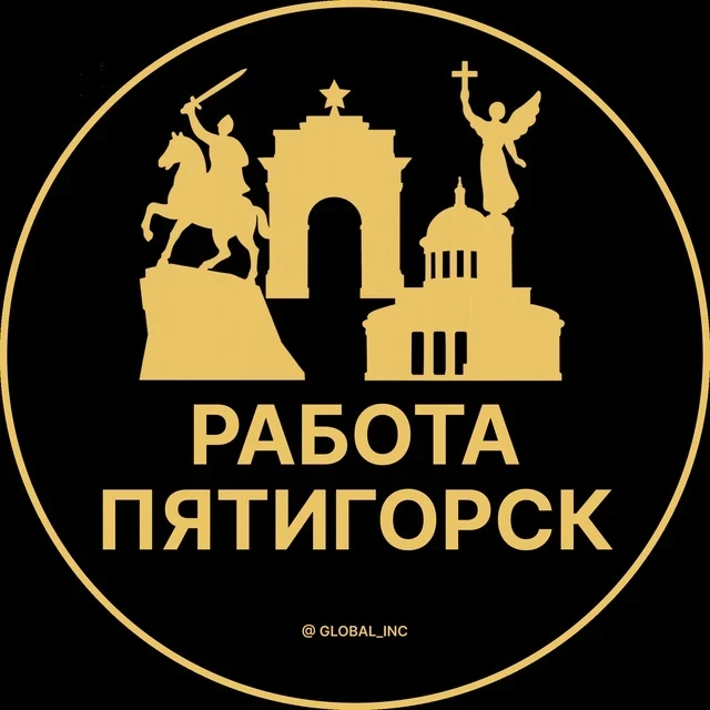 Работа Пятигорск — канал в мессенджере MAX