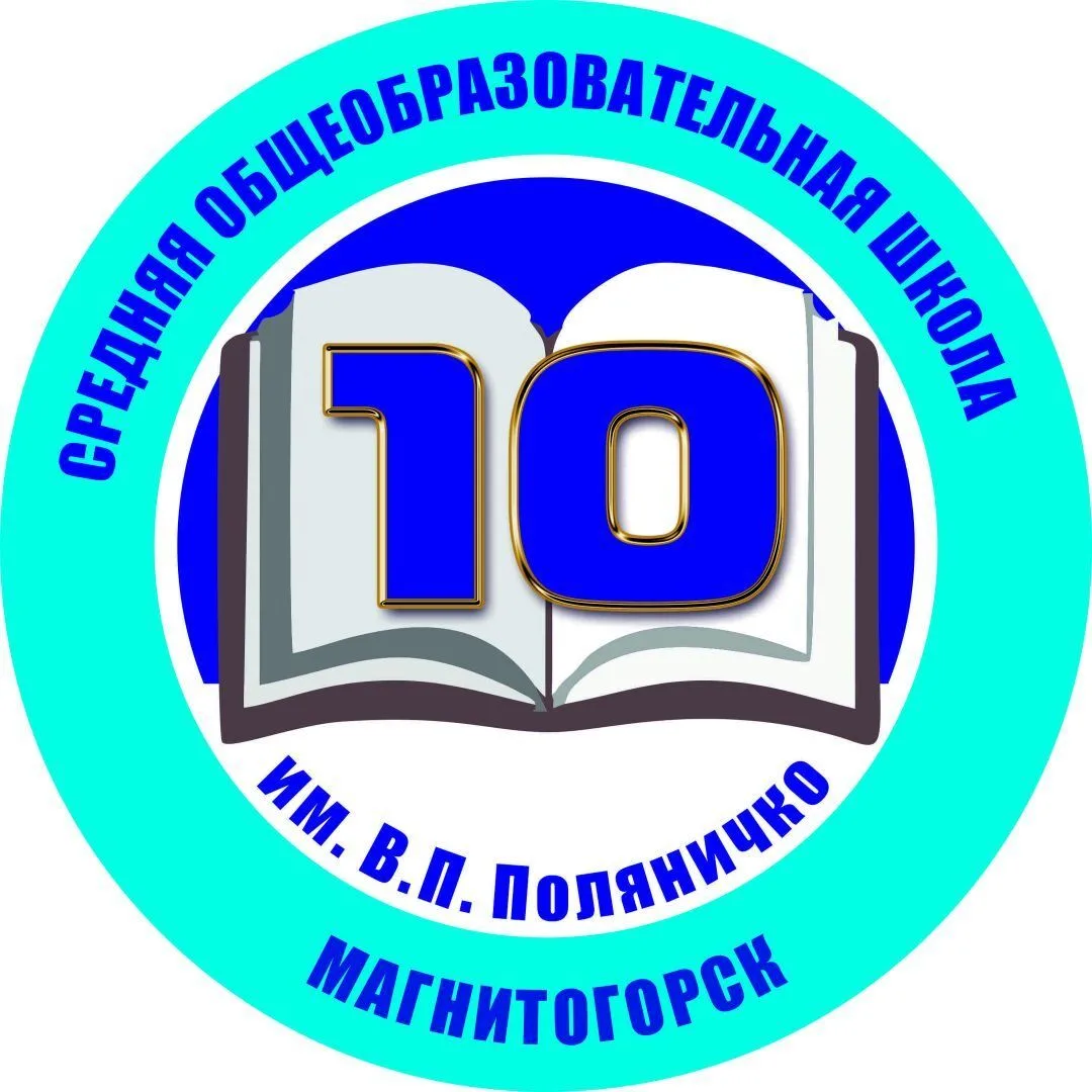МОУ "СОШ № 10 им. В.П. Поляничко" — канал в мессенджере MAX