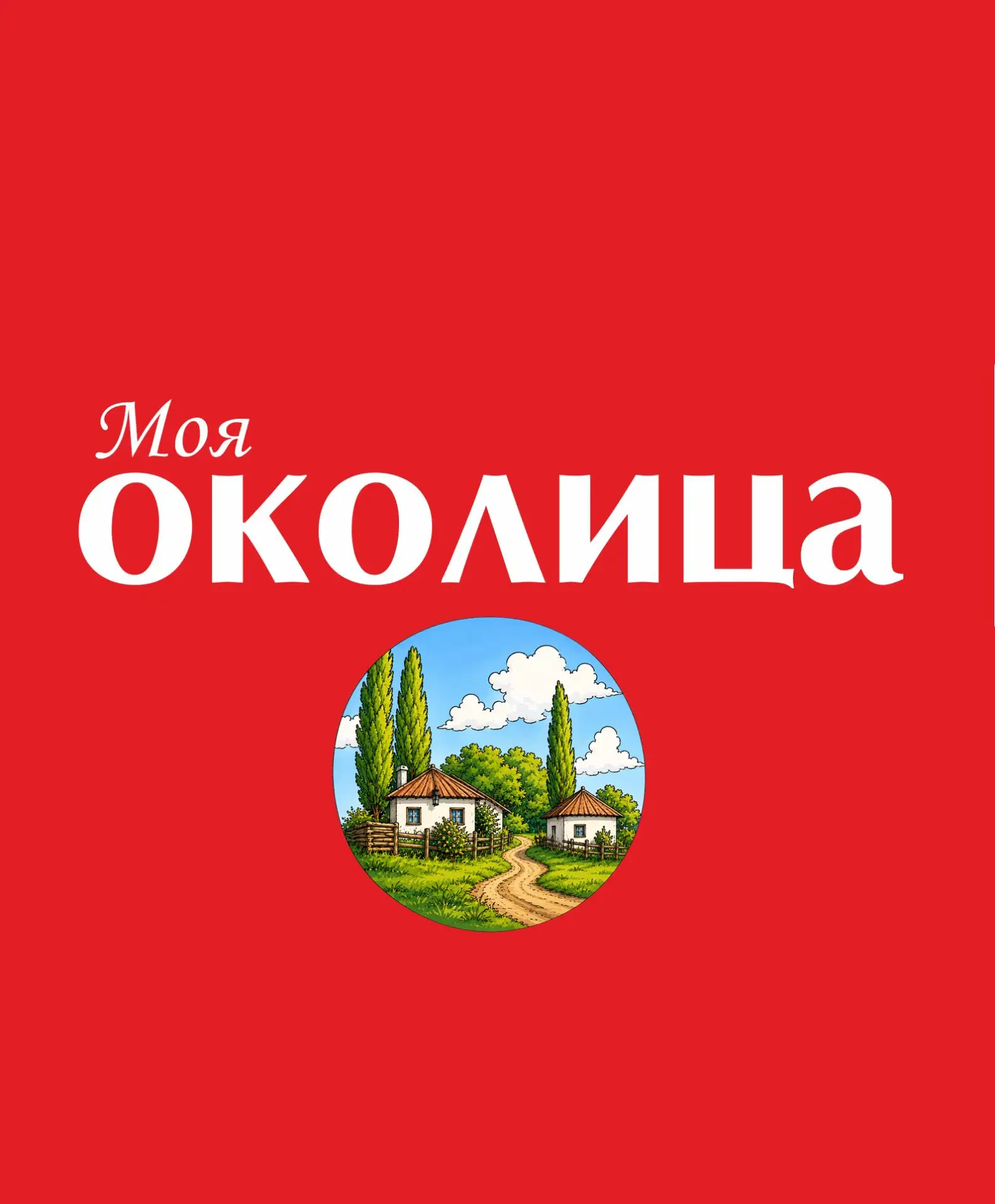 МОЯ ОКОЛИЦА — канал в мессенджере MAX